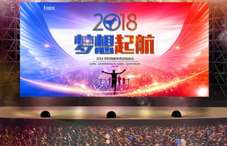 絢麗夢想起航 2018狗年企業(yè)年會舞臺背景設計創(chuàng)意解析