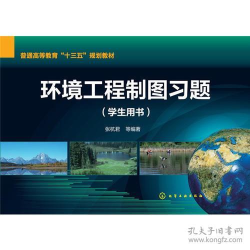 《環(huán)境工程制圖》學(xué)習(xí)指導(dǎo)與實踐——以張杭君主編學(xué)生用書為例